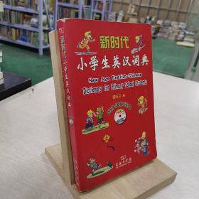 新时代小学生英汉词典