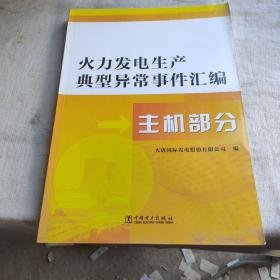 火力发电生产典型异常事件汇编  主机部分