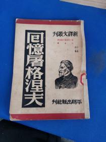 回忆屠格涅夫(新译文丛刊)