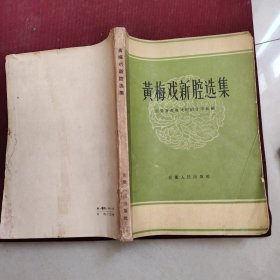 黄梅戏新腔选集