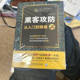 黑客攻防从入门到精通