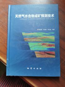 天然气水合物成矿预测技术