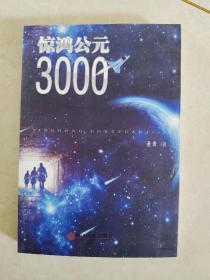 惊鸿公元3000