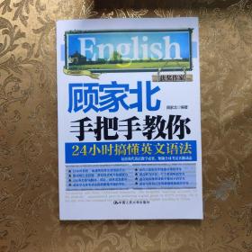 顾家北手把手教你24小时搞懂英文语法