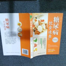 糖尿病飲食速查