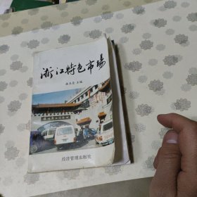 浙江特色市场 90年代浙江各个批发市场介绍，内附多张市场老照片