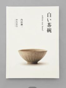 白色茶碗/内田钢一/white tea bowl