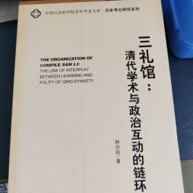 三礼馆：清代学术与政治互动的链环