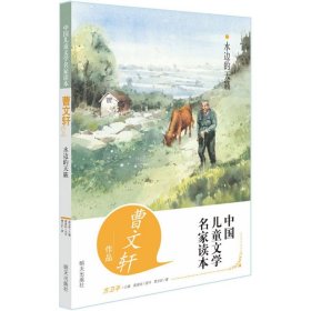 【正版书籍】中国文学名家读本：曹文轩作品·水边的天籁
