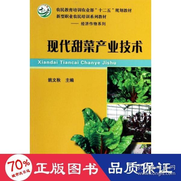 现代甜菜产业技术/农民教育培训农业部“十二五”规划教材·新型职业农民培训系列教材·经济作物系列