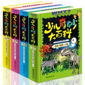 百科全书青少年版正版少儿奇妙大百科全4册少儿百科全书恐龙彩图十万个为什么