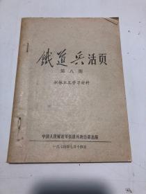 1974年铁道兵活页《第八期 批林批孔学习材料》