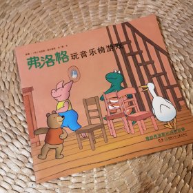 弗洛格玩音乐椅游戏：青蛙弗洛格的成长故事