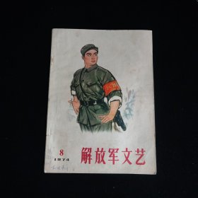 解放军文艺1974年第8期