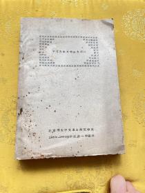 中国古典文学论文索引油印本1959-1960