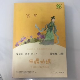 快乐读书吧田螺姑娘中国民间故事精选人教版配合统编语文“快乐读书吧”栏目同步使用五年级上册