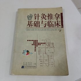 针灸推拿基础与临床