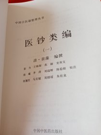 中国古医籍整理丛书：综合（1、2、4）3本合售