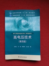 高电压技术（第4版）/普通高等教育“十二五”规划教材·普通高等教育“十一五”国家级规划教材
