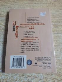 让自己更有魅力：提升内在美的18个细节