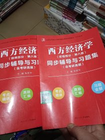 高鸿业西方经济学（微观部分，宏观部分第八版）同步辅导与习题集（第八版含考研真题、习题全解、考点归纳） 考研适用，二本合售