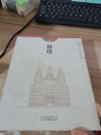 北京古建文化丛书：桥塔