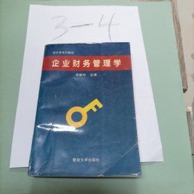 暨南大学会计系列教材：企业财务管理