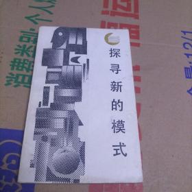 探尋新的模式:蘇聯(lián)和東歐經(jīng)濟改革的理論與實踐