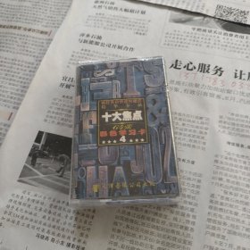 疯狂英语快速突破法精华奉献十大焦点彩色学习卡四未拆封