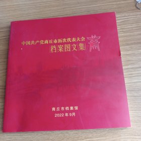 中国共产党商丘市历次代表大会档案图文集