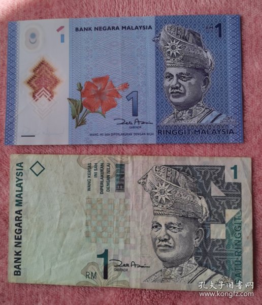 马来西亚1令吉1林吉特1对，塑料券纸币各一张