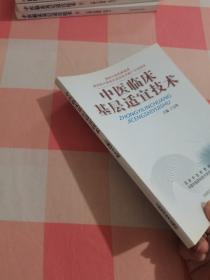 中医临床基层适宜技术4（国家中医药管理局第四批中医临床适宜技术推广计划项目）【内页干净】，