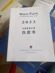 2023年中国营商环境白皮书