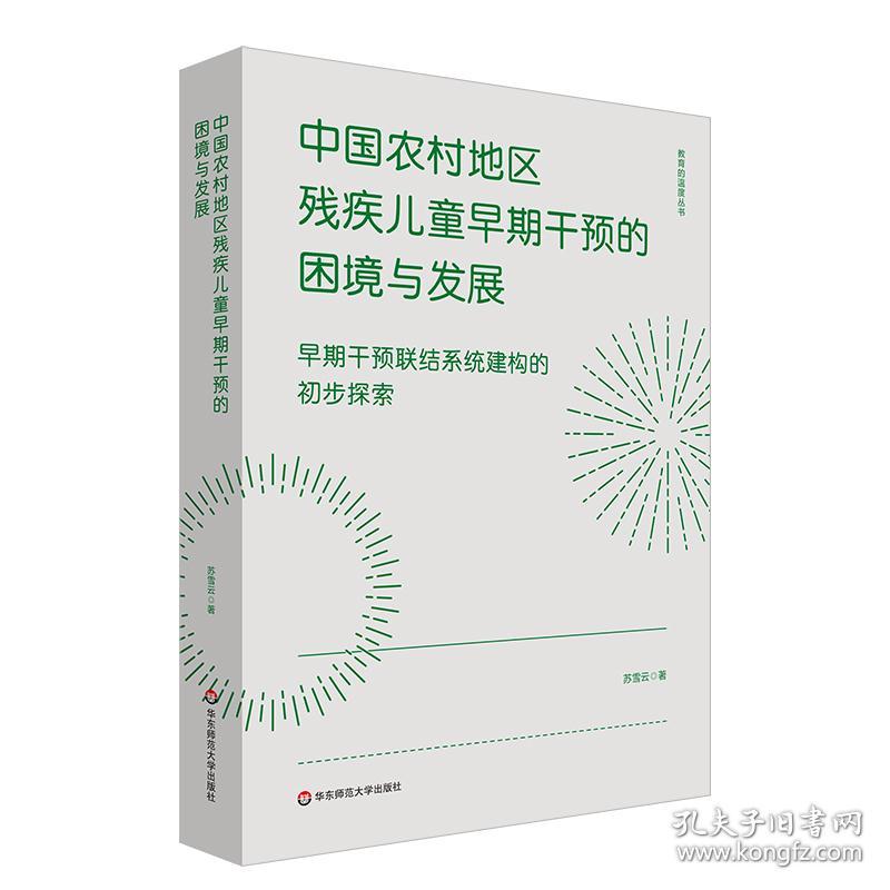 中国农村地区残疾儿童早期干预的困境与发展：早期干预联结系统建构的初步探索  苏雪云 华东师大 9787576032192