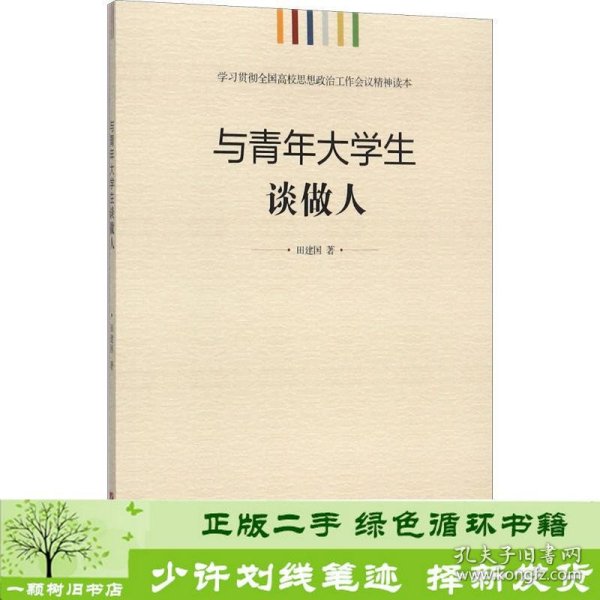 学习贯彻全国高校思想政治工作会议精神读本：与青年大学生谈做人