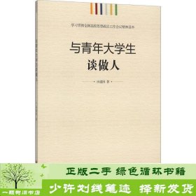 学习贯彻全国高校思想政治工作会议精神读本：与青年大学生谈做人