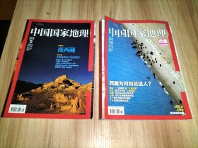 中国国家地理2014年10月西藏专辑、2013年9月(封面报道:夜西藏)【2本合售 无附赠地图】