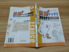 法国中小学生研究性学习作业实例评介 馆藏