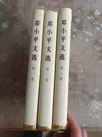 邓小平文选1-3卷