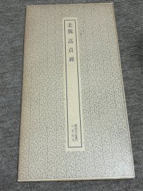 北魏 高贞碑 二玄社