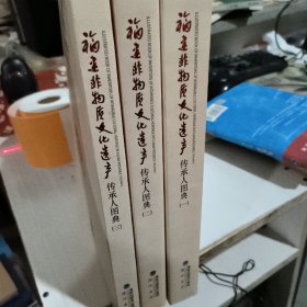 福建非物质文化遗产传承人图典 : 全3册 9成新 正版二手9787806919323