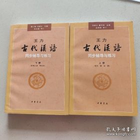 王力《古代汉语》同步辅导与练习（配第三册/第四册）