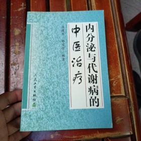 内分泌与代谢病的中医治疗