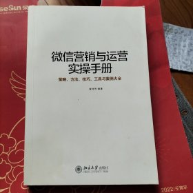 微信营销与运营实操手册