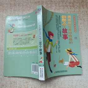 新思维课外必读系列：男孩拥有美好性格的88个故事