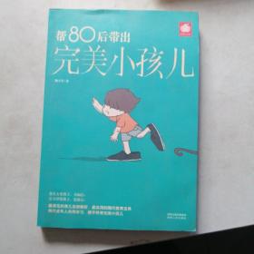 帮80 后带出完美小孩儿