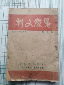 民国三十七年版《医疗文辑 第五辑》,华东新华书店胶东分店发行