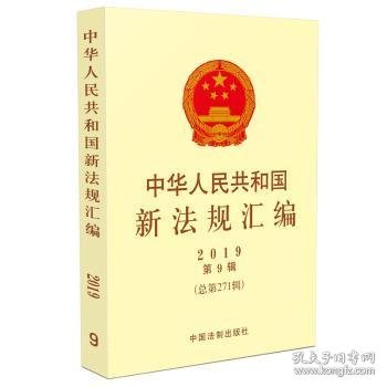 中华人民共和国新法规汇编2019年第9辑（总第271辑）