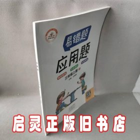 2021新版易错题三年级上册数学应用题专项训练人教版三年级应用题专项训练教材同步训练思维强化训练练习册口算速算暑假作业天天练