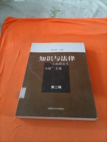 知识与法律----“小南湖读书小组”文选（第二辑）